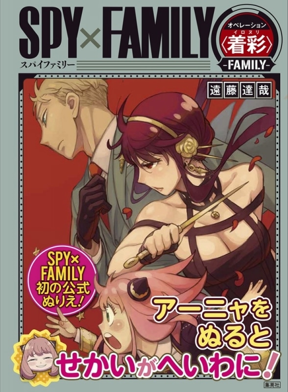 スパイファミリー オペレーション < 着彩(イロヌリ) > -FAMILY-
 
2023年7月4日発売
 (アニメイト)