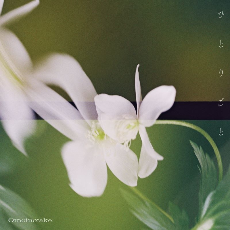 【音楽】TV 薬屋のひとりごと EDひとりごと/Omoinotake【通常盤】
 
2025年5月21日発売
で取扱中 (アニメイト)