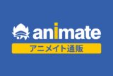 で取扱中 (アニメイト)
