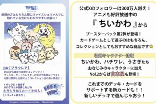 ヴァイスシュヴァルツブラウ ブースターパック ちいかわ キャラクターカードゲーム Vol.2【ポイント2倍】
 
2025年4月11日発売
 【アニメイト】