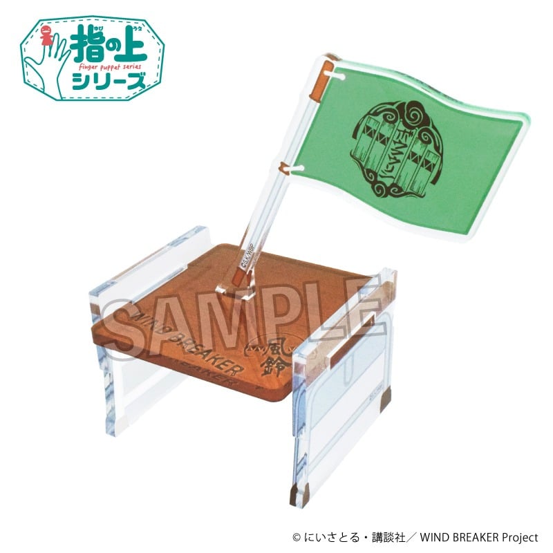 ウィンドブレイカー (ウィンブレ) 指の上の椅子     ホビーストックで2025年7月発売