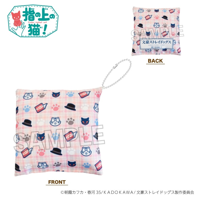 文豪ストレイドッグス (文スト) 指の上の猫の座布団
 
2025年08月発売
で取扱中