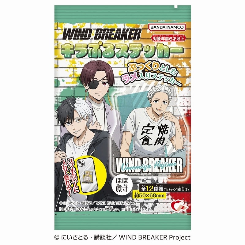ウィンドブレイカー (ウィンブレ) キラぷるステッカー
 
2025年4月28日発売
