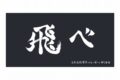 ハイキュー!! 横断幕ビッグタオル 烏野高校【再販】
 アニメイトで
2025年07月上旬発売