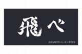 ハイキュー!! 横断幕ビッグタオル 烏野高校【再販】
 アニメイトで
2025年07月上旬発売
