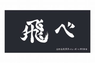 ハイキュー!! 横断幕ビッグタオル 烏野高校【再販】
 アニメイトで
2025年07月上旬発売
