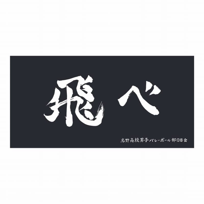 ハイキュー!! 横断幕ビッグタオル 烏野高校【再販】
 アニメイトで
2025年07月上旬発売