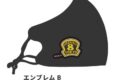 炎炎ノ消防隊 マスク 02.エンブレムB
 
2021年12月下旬発売