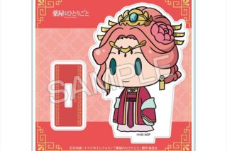 TVアニメ『薬屋のひとりごと』 ちびキャラアクリルスタンド 【ゆるちま】 デザイン04(玉葉妃)
 
2025年06月下旬発売
で取扱中 (アニメイト)