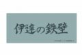ハイキュー!! 横断幕フェイスタオル 伊達工業高校【再販】
 アニメイトで
2025年07月上旬発売