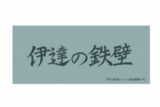 ハイキュー!! 横断幕フェイスタオル 伊達工業高校【再販】
 アニメイトで
2025年07月上旬発売
