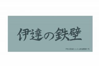 ハイキュー!! 横断幕フェイスタオル 伊達工業高校【再販】
 アニメイトで
2025年07月上旬発売