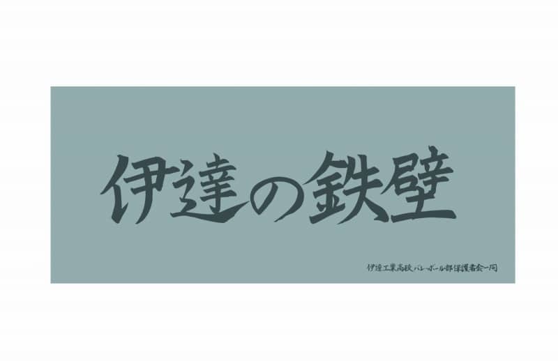 ハイキュー!! 横断幕フェイスタオル 伊達工業高校【再販】
 アニメイトで
2025年07月上旬発売