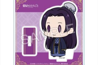 TVアニメ『薬屋のひとりごと』 ちびキャラアクリルスタンド 【ゆるちま】 デザイン03(壬氏)
 
2025年06月下旬発売
で取扱中 (アニメイト)
