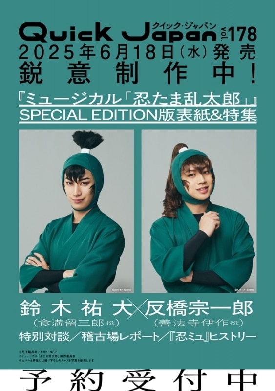 Quick Japan vol.178 SPECIAL EDITON ミュージカル忍たま乱太郎特別カバー版
 
2025年6月18日発売