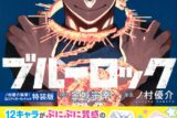 [アニメイト]ブルーロック(33) ノ村優介執筆!SDステッカーセット付き特装版
 
2025年3月17日発売