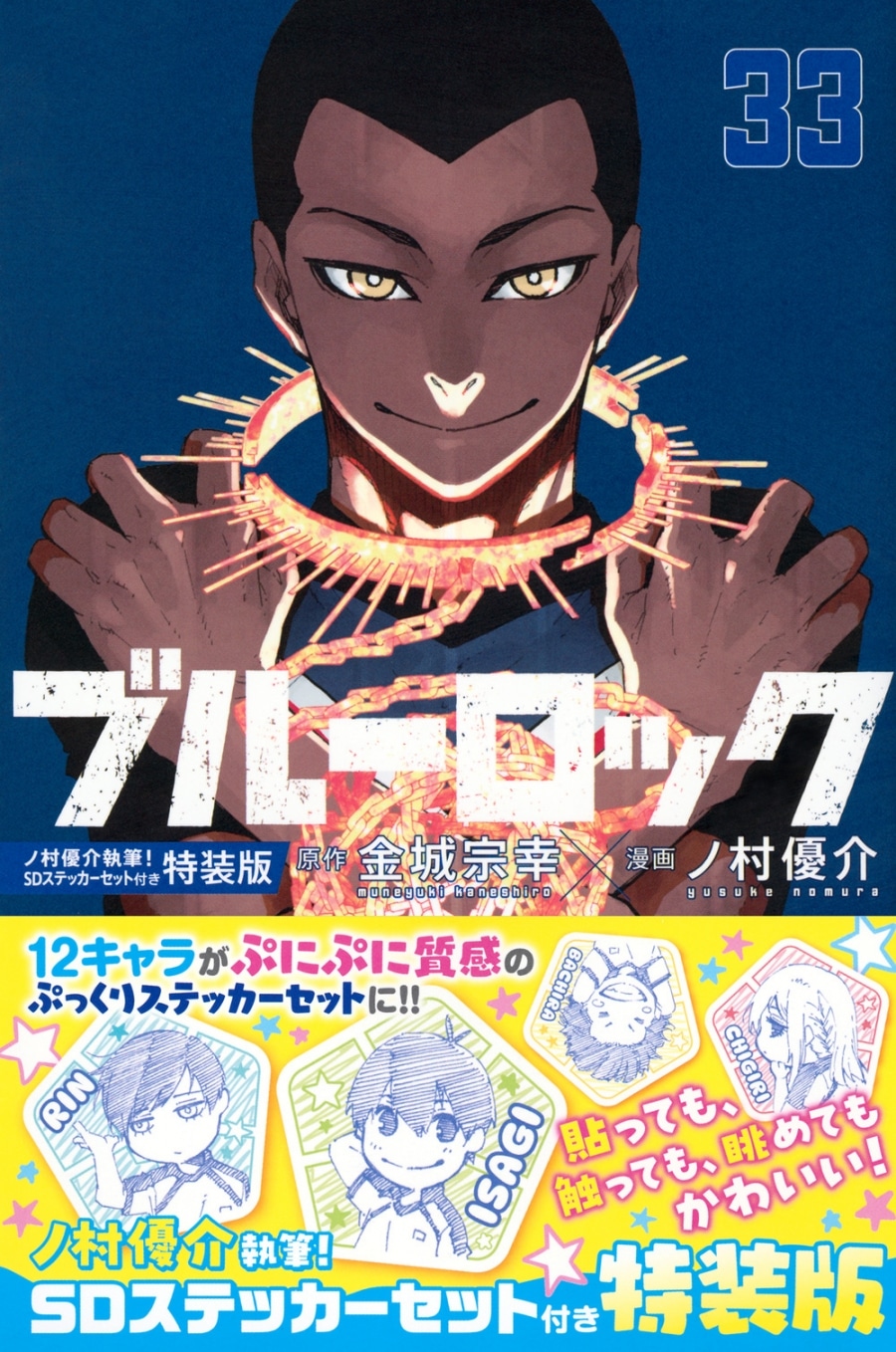 [アニメイト]ブルーロック(33) ノ村優介執筆!SDステッカーセット付き特装版
 
2025年3月17日発売