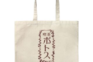 ウィンドブレイカー (ウィンブレ) 喫茶ポトス ラージトート NATURAL     ホビーストックで2025年6月発売