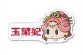 TVアニメ『薬屋のひとりごと』 ミニステッカー 【ゆるちま】 デザイン04(玉葉妃)
 
2025年06月下旬発売
で取扱中 (アニメイト)