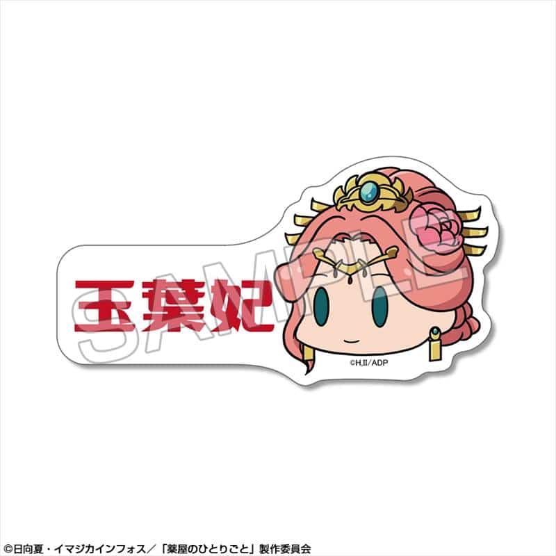 TVアニメ『薬屋のひとりごと』 ミニステッカー 【ゆるちま】 デザイン04(玉葉妃)
 
2025年06月下旬発売
で取扱中 (アニメイト)