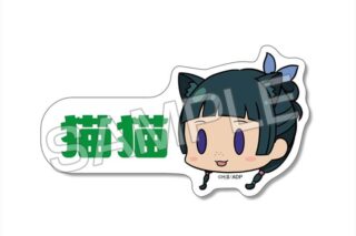 TVアニメ『薬屋のひとりごと』 ミニステッカー 【ゆるちま】 デザイン02(猫猫/B)
 
2025年06月下旬発売
で取扱中 (アニメイト)