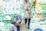 葬送のフリーレン 日めくりヒンメルカレンダー
 
2023年12月28日発売