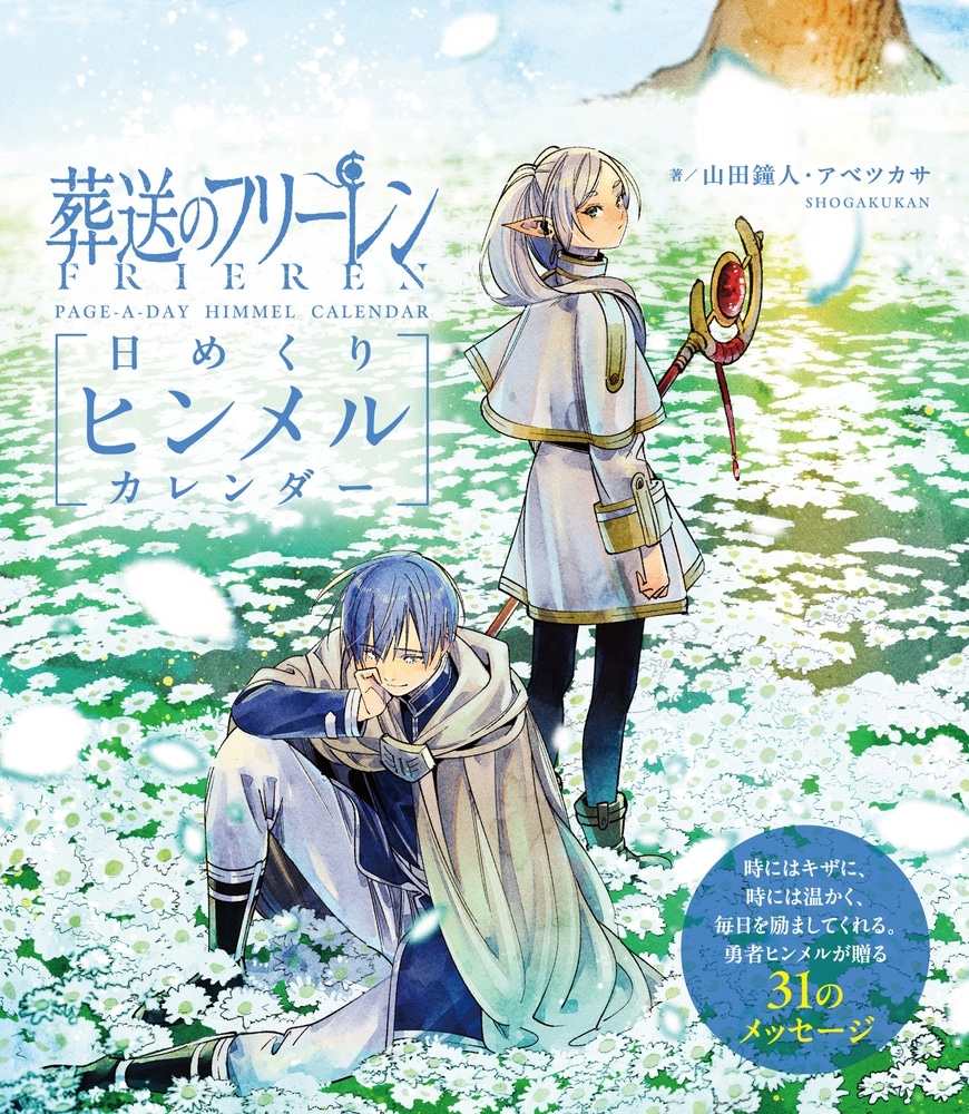 葬送のフリーレン 日めくりヒンメルカレンダー
 
2023年12月28日発売