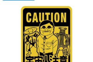 TVアニメ『ダンダダン』 宇宙人出現注意 屋外対応ステッカー
 
2025年07月発売