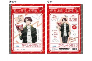 ウィンドブレイカー (ウィンブレ) B5学習帳-屋上で勉強会-(D 蘇枋 隼飛)
 
2025年03月発売