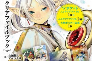 『葬送のフリーレン』クリアファイルブック
 
2023年9月15日発売