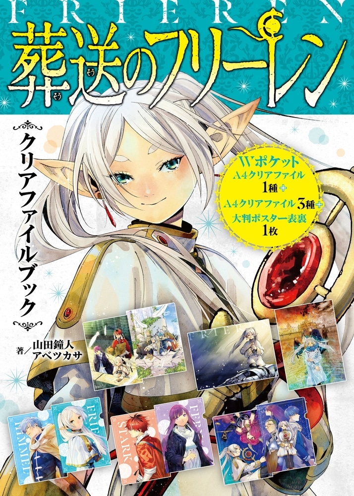『葬送のフリーレン』クリアファイルブック
 
2023年9月15日発売