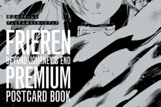 葬送のフリーレン プレミアムポストカードブック
 
2023年12月18日発売
で取扱中 (アニメイト)