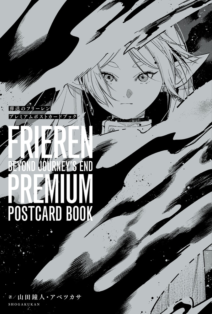 葬送のフリーレン プレミアムポストカードブック
 
2023年12月18日発売
で取扱中 (アニメイト)