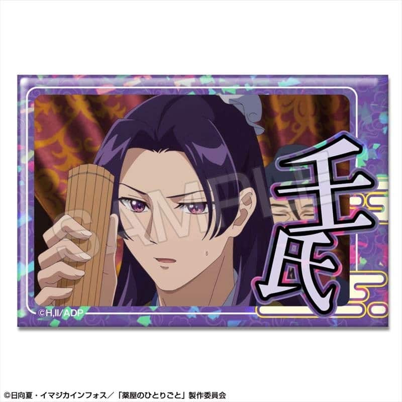 TVアニメ『薬屋のひとりごと』 ホログラム缶バッジ デザイン10(壬氏/E)
 
2025年06月中旬発売
で取扱中 (アニメイト)