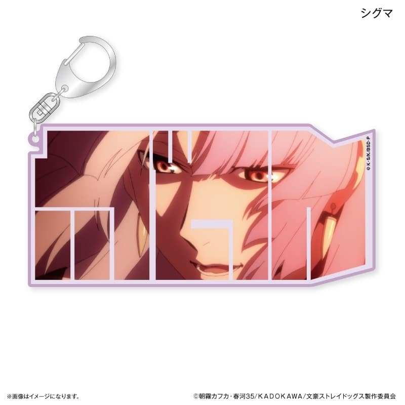 文豪ストレイドッグス (文スト) 特大ネームアクリルキーホルダー シグマ
 
2025年04月上旬発売
で取扱中