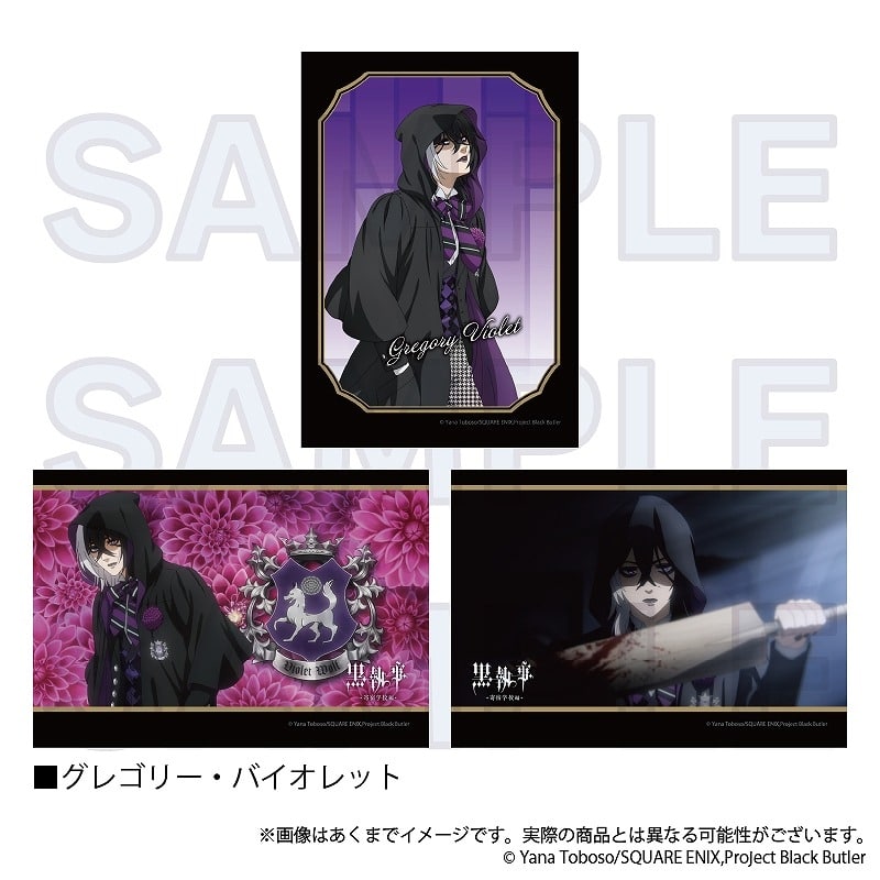 黒執事 ーー 箔押し封筒入りブロマイド グレゴリー・バイオレット
 
2025年01月発売