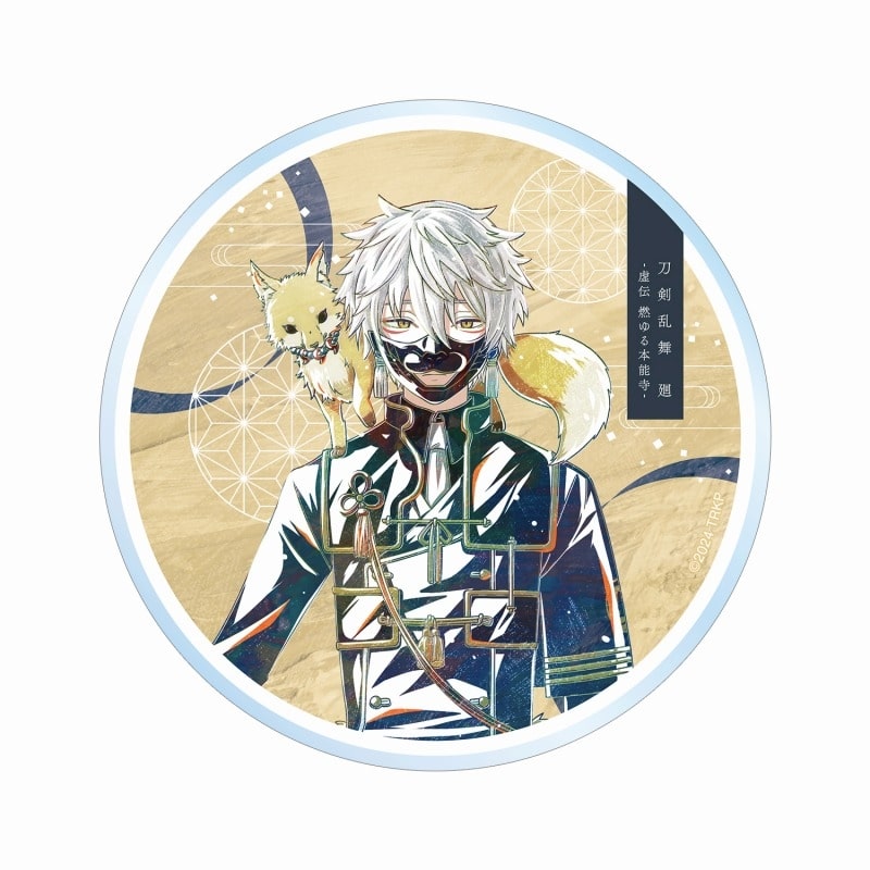 アニメ『刀剣乱舞 廻 -虚伝 燃ゆる本能寺-』 Ani-Art 第1弾 アクリルコースター 鳴狐
 
2025年9月7日発売
で取扱中 (アニメイト)