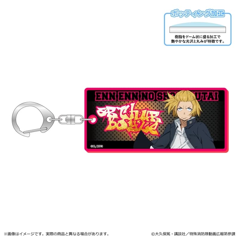 炎炎ノ消防隊  蛍光キーホルダー/アーサー・ボイル
 
2025年06月下旬発売
 【アニメイト】