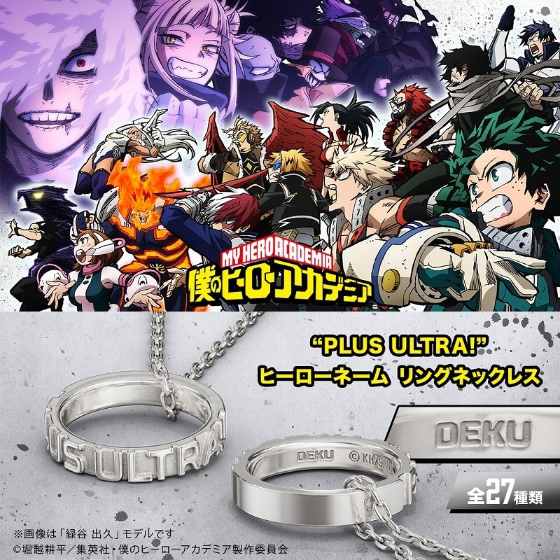 僕のヒーローアカデミア “PLUS ULTRA!” ヒーローネーム リングネックレス 瀬呂 範太 シルバー
 
2025年10月上旬発売
で取扱中