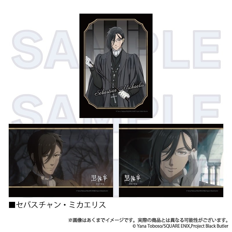 黒執事 ーー 箔押し封筒入りブロマイド セバスチャン・ミカエリス
 
2025年01月発売
 【アニメイト】