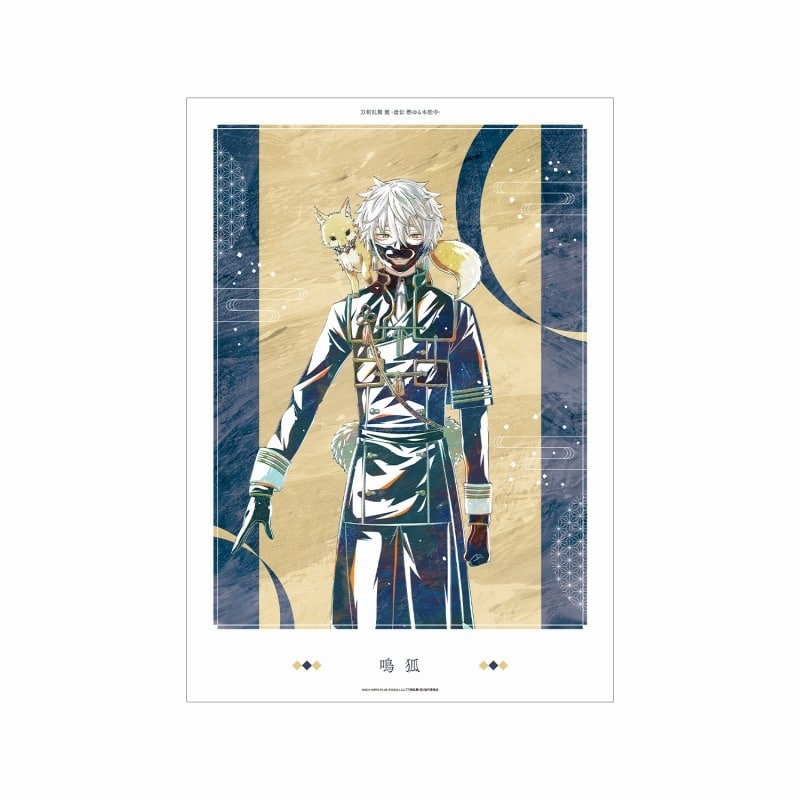 アニメ『刀剣乱舞 廻 -虚伝 燃ゆる本能寺-』 Ani-Art 第1弾 A3マット加工ポスター 鳴狐
 
2025年9月7日発売
で取扱中 (アニメイト)