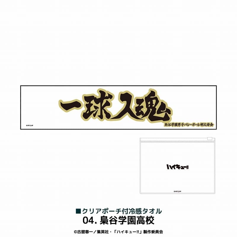 アニメハイキュー!! クリアポーチ付冷感タオル 梟谷学園高校
 アニメイトで
2024年11月下旬発売