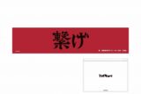 アニメハイキュー!! クリアポーチ付冷感タオル 音駒高校
 アニメイトで
2024年11月下旬発売