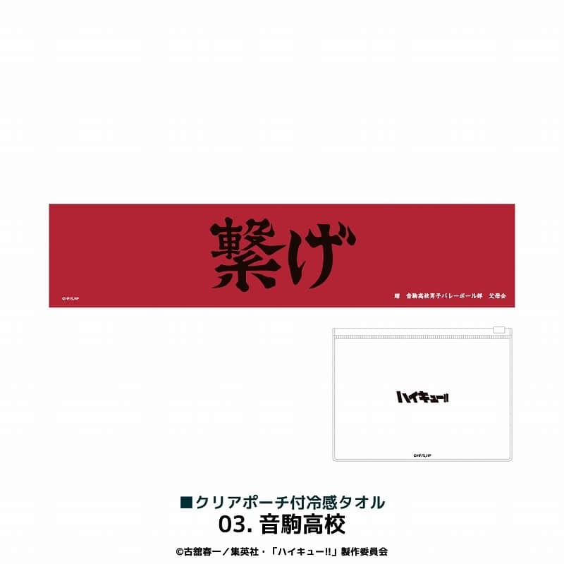 アニメハイキュー!! クリアポーチ付冷感タオル 音駒高校
 アニメイトで
2024年11月下旬発売