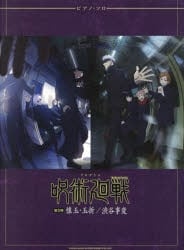 [アニメイト]【楽譜】ピアノ・ソロ TVアニメ『呪術廻戦』第2期懐玉・玉折/渋谷事変
 
2024年2月14日発売