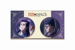 薬屋のひとりごと 缶バッジセット(すすき)
 
2025年4月22日発売
で取扱中 (アニメイト)