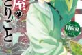 【小説まとめ買い】薬屋のひとりごと 【ポイント還元有】