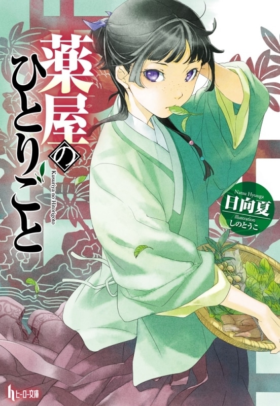 【小説まとめ買い】薬屋のひとりごと 【ポイント還元有】