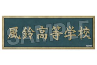 ウィンドブレイカー (ウィンブレ) ロング缶バッジ 30
 
2025年04月発売