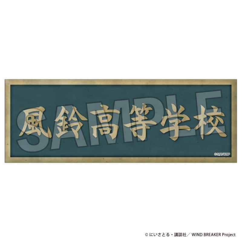 ウィンドブレイカー (ウィンブレ) ロング缶バッジ 30
 
2025年04月発売